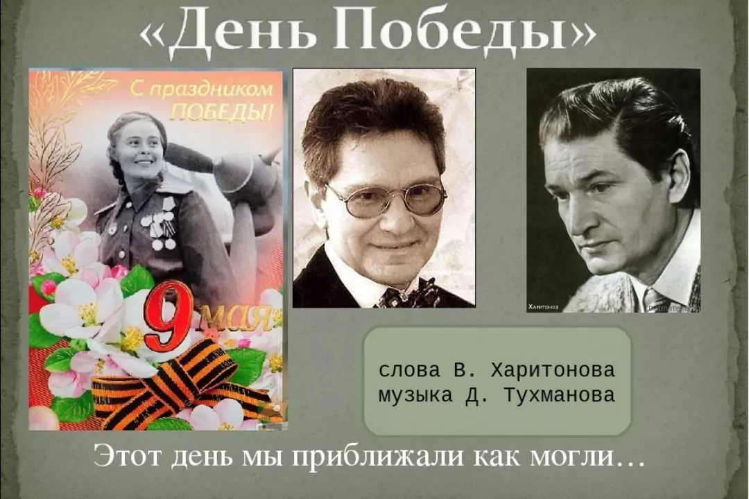 День победы песнь. Владимир Харитонов и Тухманов. День Победы Тухманов Харитонов. Владимир Харитонов и Давид Тухманов. Что такое день Победы Автор.