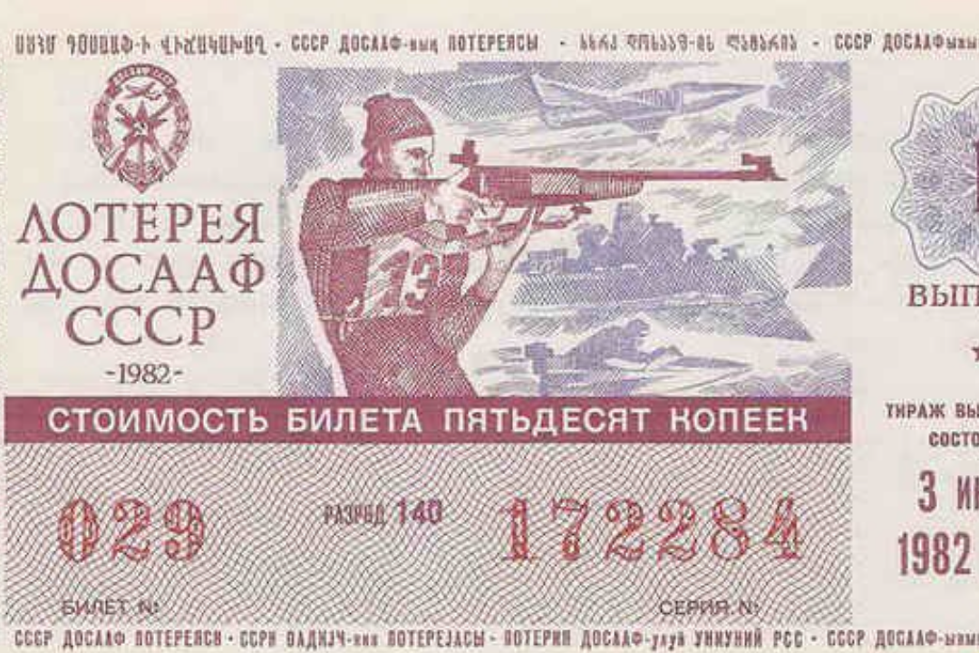 Лотерейные билеты 23 февраля 2024. Лотерейный билет. Лотерея СССР. Лотерея 1957. Лотерейный билет 1957.