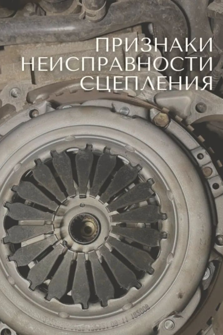 Разберем случаи, когда наше сцепление намекает, что пора ехать в автосервис.