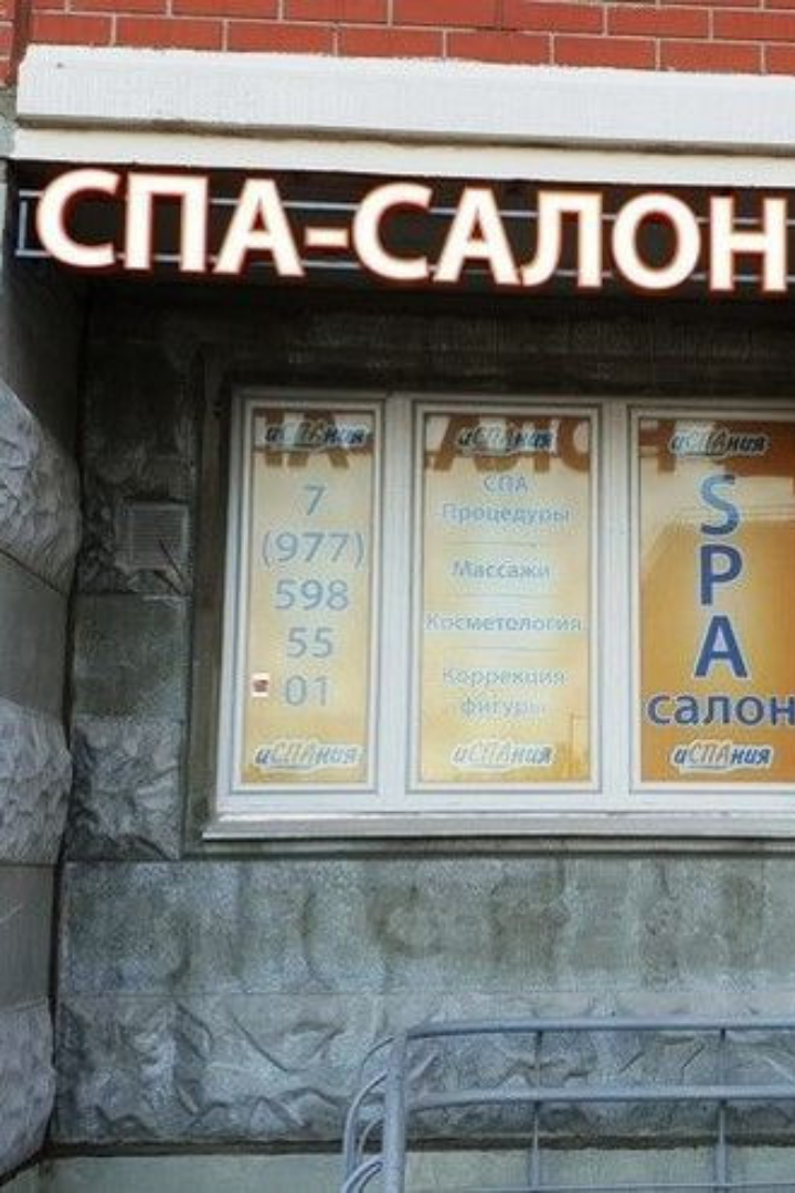 SPA-салоны любят обозначать себя именно так, представляя SPA как аббревиатуру, которая якобы расшифровывается «sanitas per aquam» («к здоровью через воду» по-латински). 