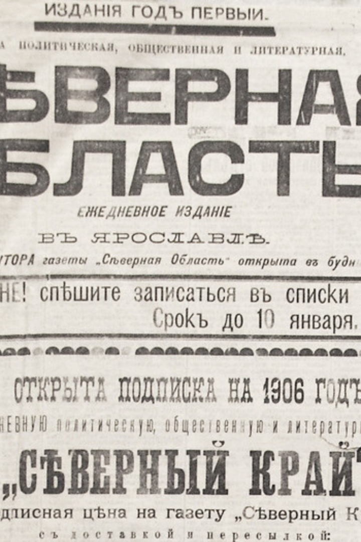 Ярославская областная газета «Северный край» впервые появилась в 1898 году, а в 1905 её закрыли за оппозиционные публикации и критику властей. 