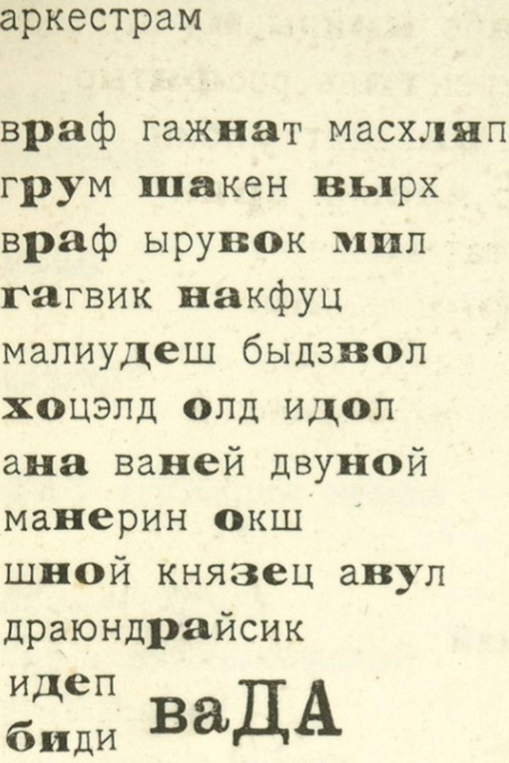 В 1916 году футурист Зданевич написал пьесу без соблюдения нормативных правил орфографии и с применением «албанскава изыка». 