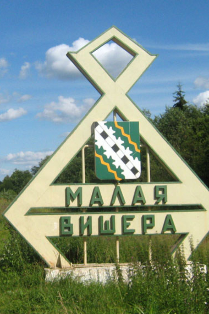 В Новгородской области есть населённые пункты Большая Вишера и Малая Вишера, причём Большая в несколько раз меньше Малой.