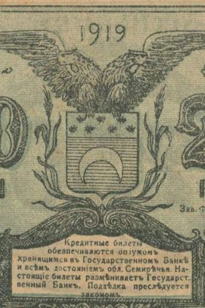 В 1918 году, когда в условиях Гражданской войны поступление денежной массы из России было прервано, власти Семиреченской области Туркестанской АССР приняли решение напечатать свои банкноты.