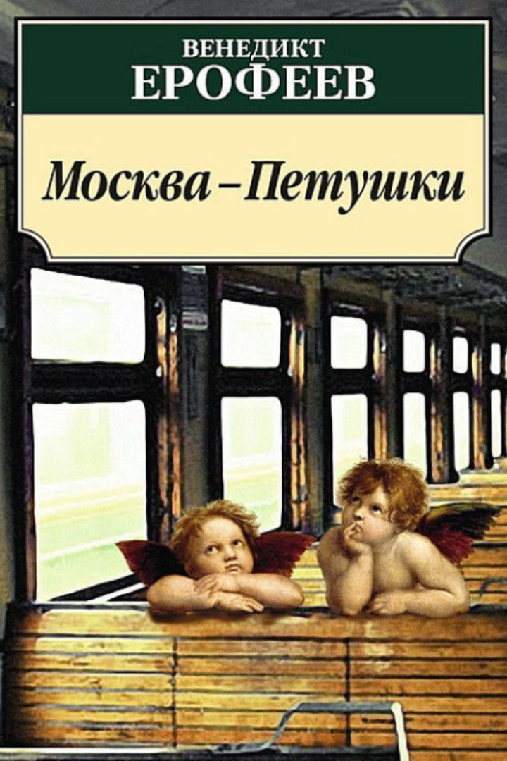 Первая официальная публикация поэмы Венедикта Ерофеева «Москва — Петушки» в СССР состоялась в журнале «Трезвость и культура».