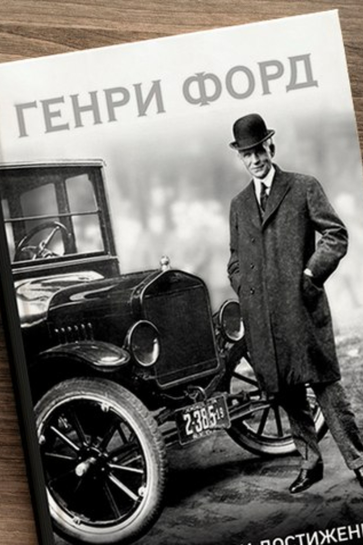 Генри Форд не всегда занимался производством автомобилей мирового масштаба.